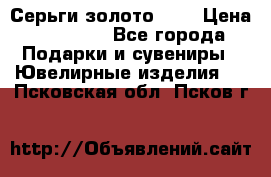 Серьги золото 585 › Цена ­ 16 000 - Все города Подарки и сувениры » Ювелирные изделия   . Псковская обл.,Псков г.